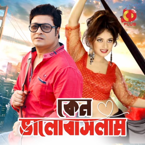 Dekhini Tomake Ami Jotodin ft. Jewel | Boomplay Music