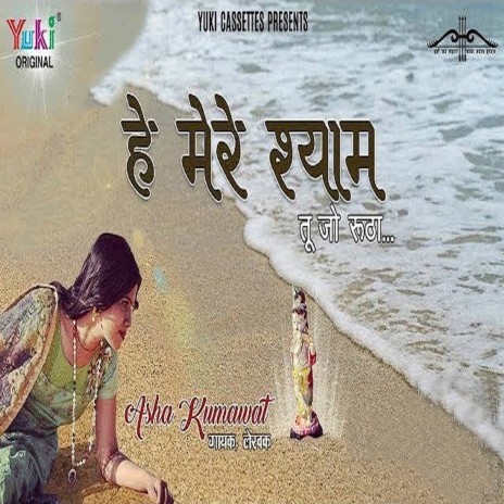 He Mere Shyam | Boomplay Music