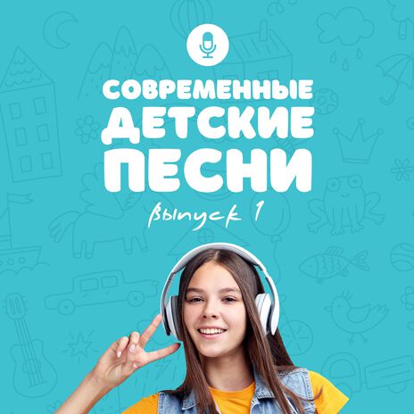 Детский хор | Boomplay Music