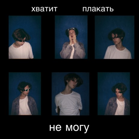 Не могу | Boomplay Music