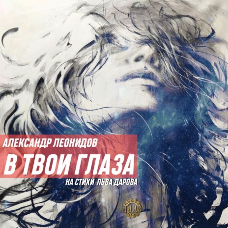 В твои глаза | Boomplay Music