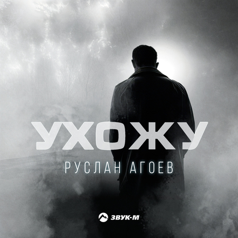 Ухожу | Boomplay Music