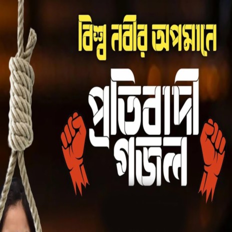 প্রিয় নবীর অপমানে প্রতিবাদী গজল | মানবো মোরা কিছুতেই রাসূলের অপমান ft. Mahi Chowdhury & Khurshed Alam | Boomplay Music