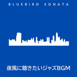 夜風に聴きたいジャズBGM