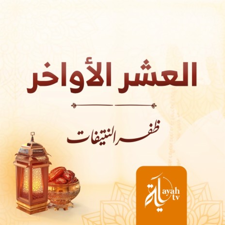 Al Ashr Al Awakher | Boomplay Music