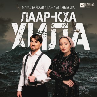 Лаар-кха хила