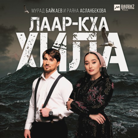 Лаар-кха хила ft. Мурад Байкаев | Boomplay Music