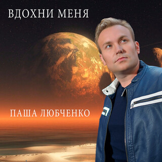 Вдохни меня