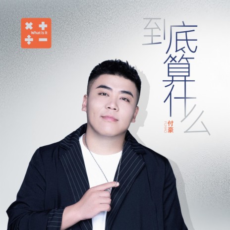 到底算什麼 | Boomplay Music