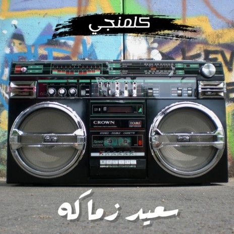 الواد احمد ابن الجيران | Boomplay Music