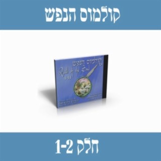 קולמוס הנפש 1-2