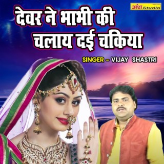 Dever Ne Bhabhi Ki Chalaye Dayi Chakiya