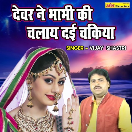 Dever Ne Bhabhi Ki Chalaye Dayi Chakiya | Boomplay Music