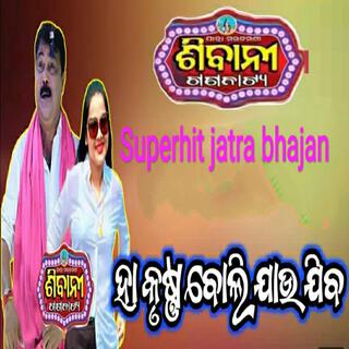 Ha krushna boli jau jiba new odia jatra bhajan shibani gananatya gaura das hits