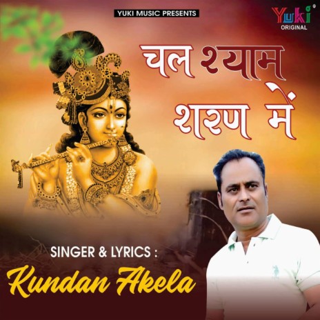 Chal Shyam Sharan Me | Boomplay Music