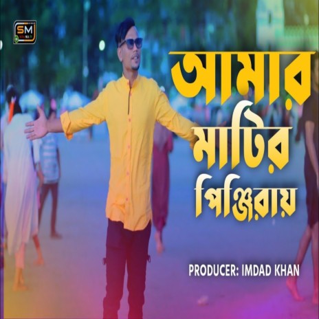 Amar Matiro Pinjirai | Boomplay Music