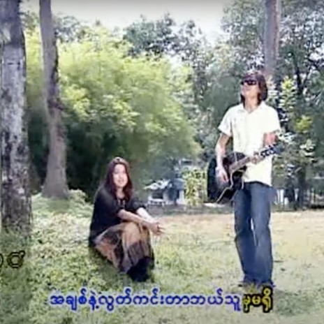 A Chit Nae Loot Kin Tar Bae Thu Ma Ma Shi (feat. Sone Thin Par, R Zarni) | Boomplay Music