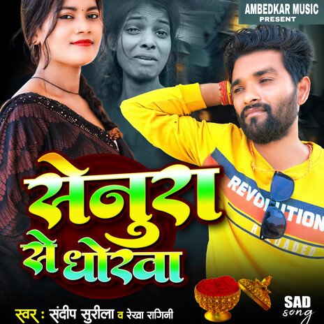 Senurawa Se Dhokha ft. Rekha Ragini | Boomplay Music