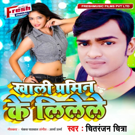 Khali Pramin Ke Lileli | Boomplay Music