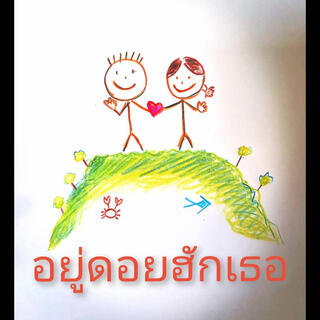 อยู่ดอยฮักเธอ