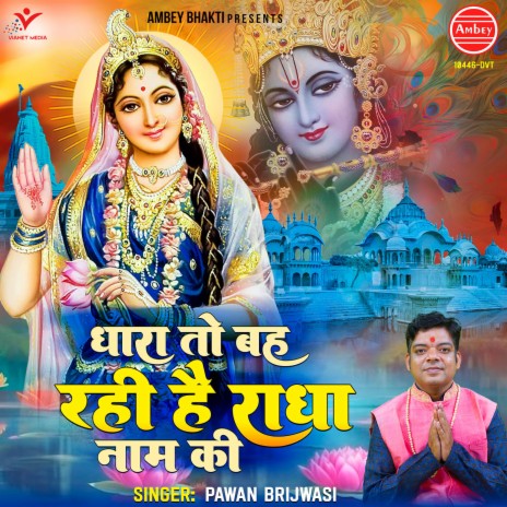 Dhara To Bah Rahi Hai Radha Naam Ki | Boomplay Music