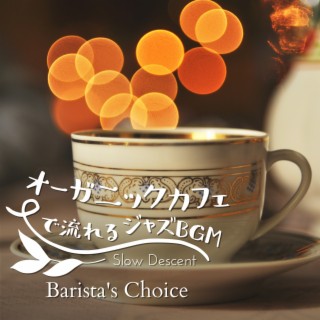 オーガニックカフェで流れるジャズBGM - Barista's Choice