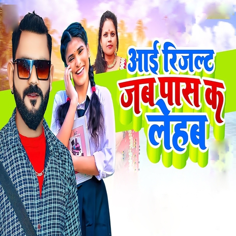 Aai Result Jab Pass Ka Lehab (Pawan Yadav) ft. Shikha Sahni | Boomplay Music