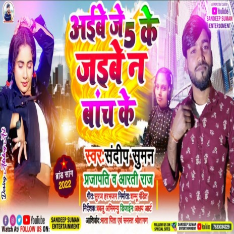 Aibai Je 5 Ke Jaibai Na Banch Ke (Maithili) ft. Aarti Raj | Boomplay Music