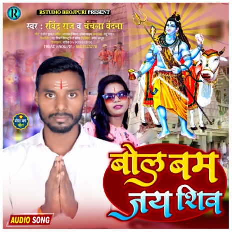 Bol Bom Jai Shiv (Bhojpuri) ft. Chanchla Vandna | Boomplay Music