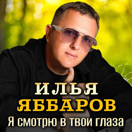 Я смотрю в твои глаза | Boomplay Music