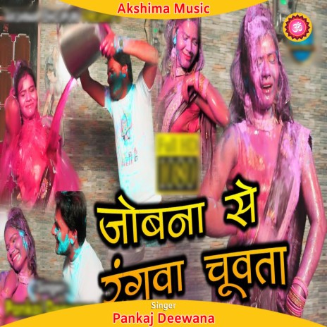 Jobna Se Ranguwa Chuwata (Bhojpuri) | Boomplay Music