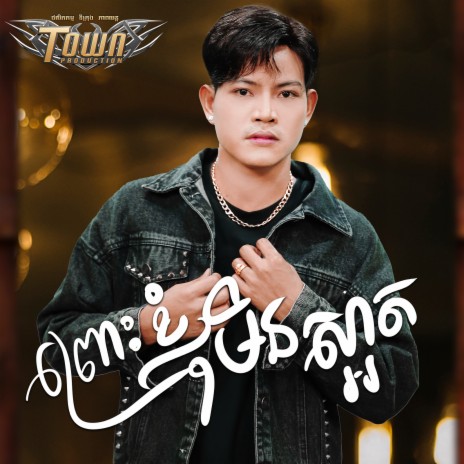 ព្រោះខ្ញុំមិនស្អាត | Boomplay Music