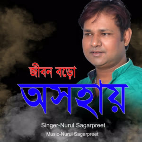 Jibon Boro Ashohay | Boomplay Music