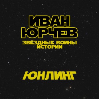 Юнлинг (Звёздные войны. Истории)