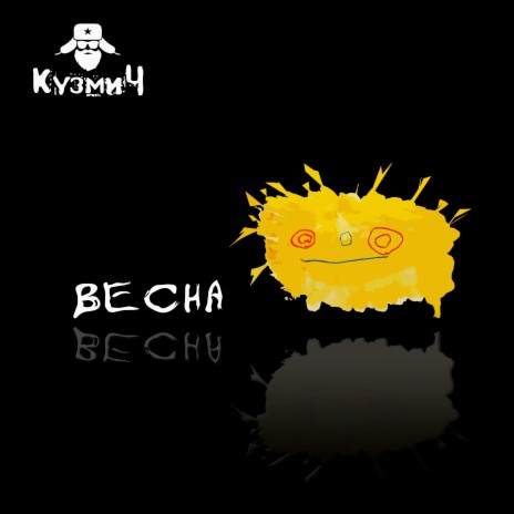 Весна | Boomplay Music