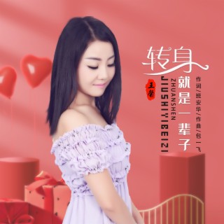 转身就是一辈子DJ lyrics | Boomplay Music