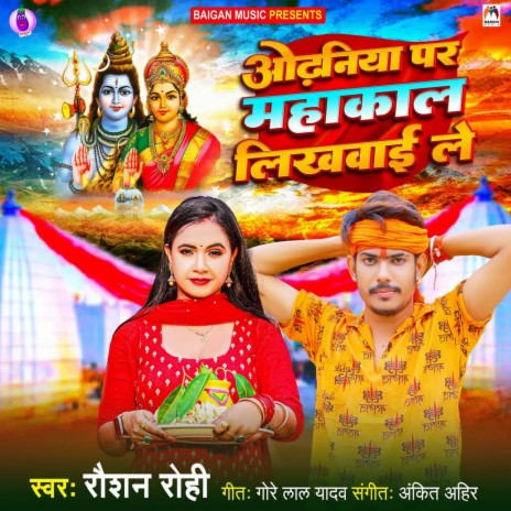 Odhaniya Par Mahakal Likhvai Le | Boomplay Music