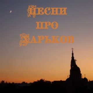 Песни про Харьков