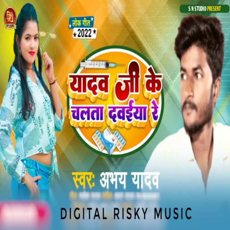 Yadav Ji Ke Chalta Daviya Re ft. Risky Music | Boomplay Music