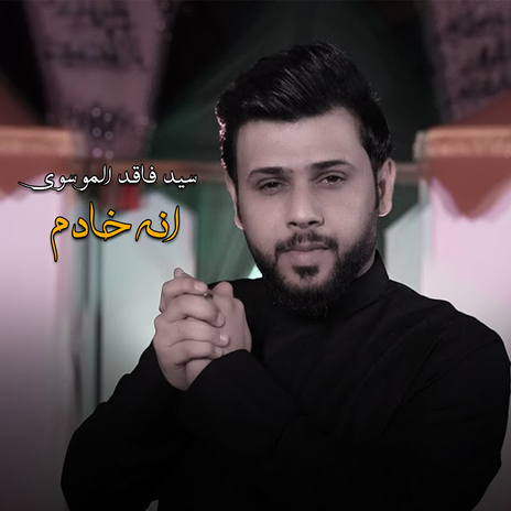 انه خادم | Boomplay Music