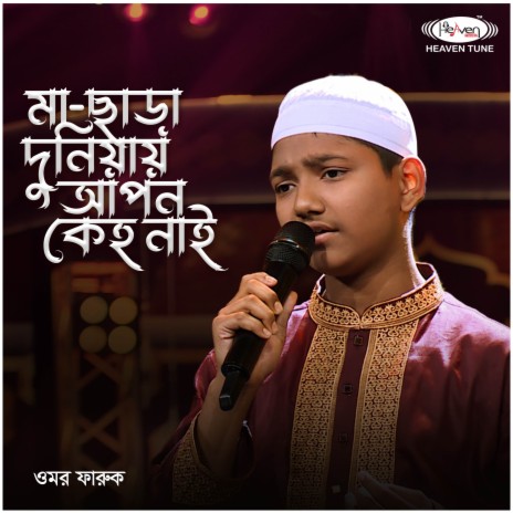 Ma Chara duniyay Apon Kaho Nai | Boomplay Music