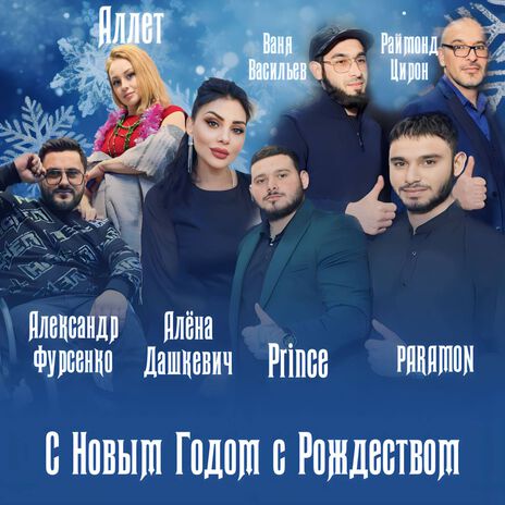 С Новым Годом с Рождеством [Lable Version] ft. Раймонд Цирон, PARAMON, Prince, Александр Фурсенко & Аллет | Boomplay Music