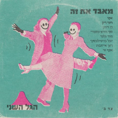 מאבד את זה ft. Echo, Roy Rieck & Dan Zeitune | Boomplay Music