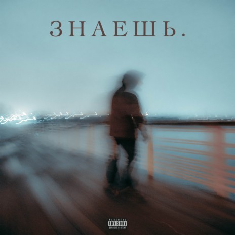 Знаешь. | Boomplay Music