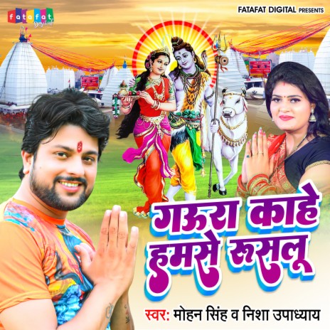 Goura Kahe Hamse Rusalu (Bhojpuri) ft. Nisha Upadhayay