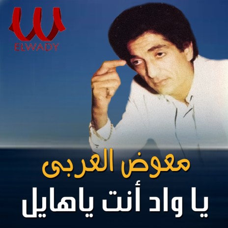 يا واد انت ياهايل | Boomplay Music