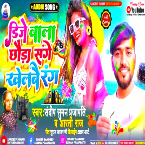 Dj Wala Chhaura Sange Khelbay Rang (Maithili) ft. Aarti Raj | Boomplay Music