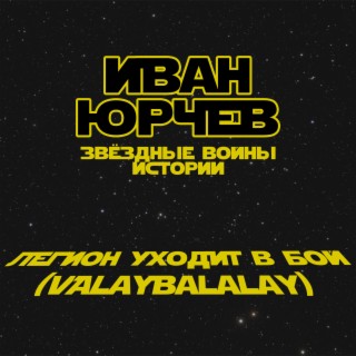 Легион уходит в бой (Valaybalalay) (Звёздные войны. Истории)