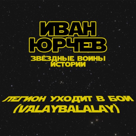 Легион уходит в бой (Valaybalalay) (Звёздные войны. Истории) | Boomplay Music
