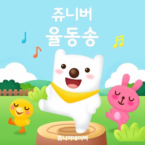 Jumping Song (English Version) | Boomplay Music